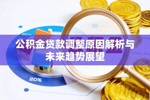 西双版纳公积金贷款调整原因解析与未来趋势展望