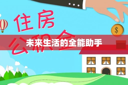 西双版纳未来生活的全能助手
