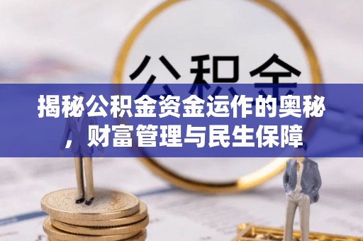 西双版纳揭秘公积金资金运作的奥秘，财富管理与民生保障