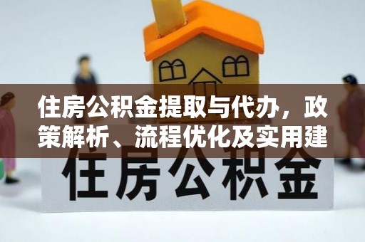西双版纳住房公积金提取与代办，政策解析、流程优化及实用建议