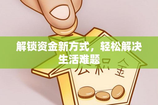 西双版纳解锁资金新方式，轻松解决生活难题