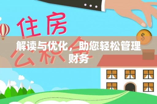 西双版纳解读与优化，助您轻松管理财务
