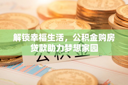 西双版纳解锁幸福生活，公积金购房贷款助力梦想家园