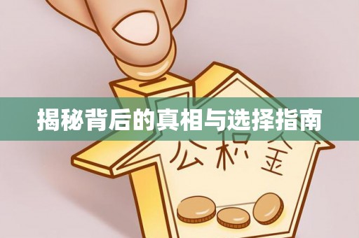 西双版纳揭秘背后的真相与选择指南