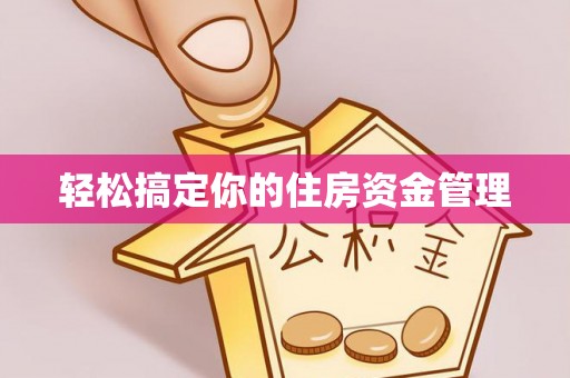 西双版纳轻松搞定你的住房资金管理