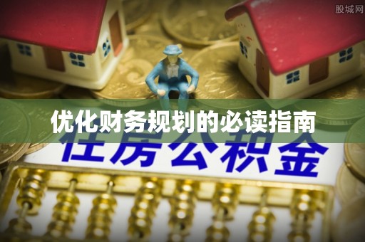 西双版纳优化财务规划的必读指南