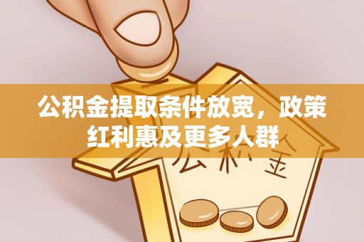 西双版纳公积金提取条件放宽，政策红利惠及更多人群