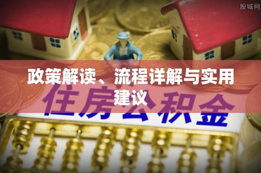 西双版纳政策解读、流程详解与实用建议