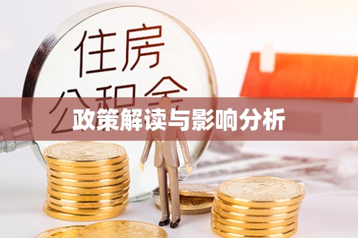 西双版纳政策解读与影响分析
