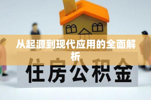 西双版纳从起源到现代应用的全面解析