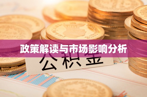西双版纳政策解读与市场影响分析