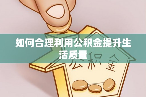 西双版纳如何合理利用公积金提升生活质量