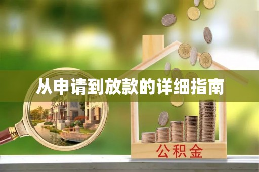 西双版纳从申请到放款的详细指南
