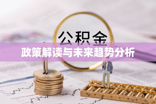 西双版纳政策解读与未来趋势分析