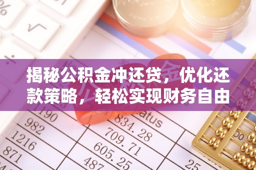 西双版纳揭秘公积金冲还贷，优化还款策略，轻松实现财务自由