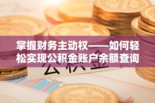 西双版纳掌握财务主动权——如何轻松实现公积金账户余额查询