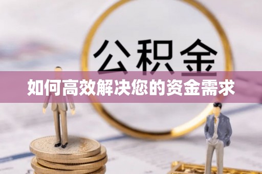 西双版纳如何高效解决您的资金需求