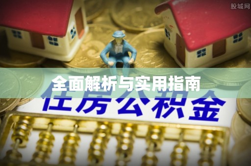 西双版纳全面解析与实用指南