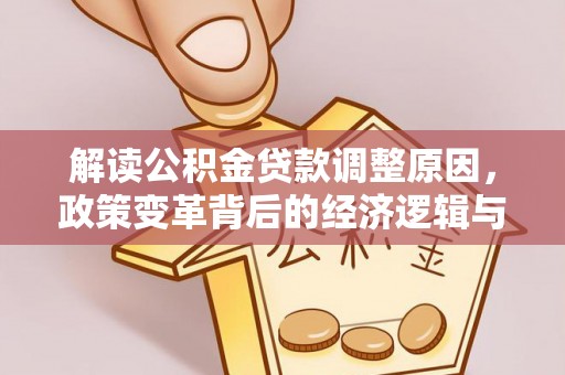西双版纳解读公积金贷款调整原因，政策变革背后的经济逻辑与民生影响