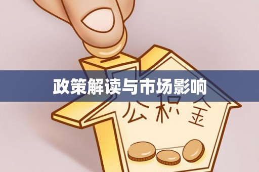 西双版纳政策解读与市场影响
