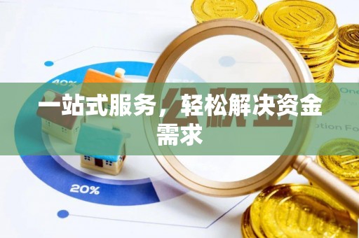 西双版纳一站式服务，轻松解决资金需求