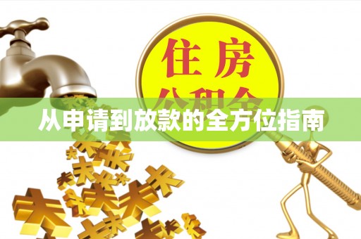 西双版纳从申请到放款的全方位指南