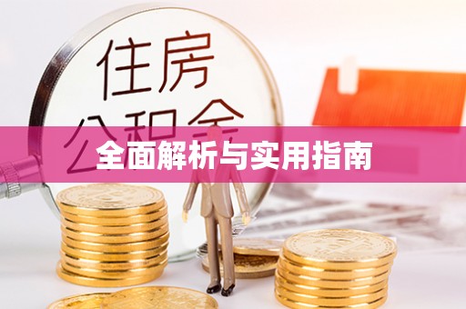 西双版纳全面解析与实用指南