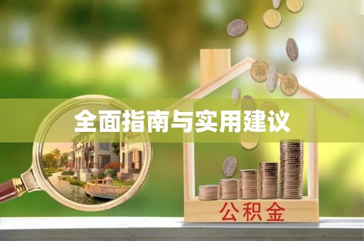 西双版纳全面指南与实用建议